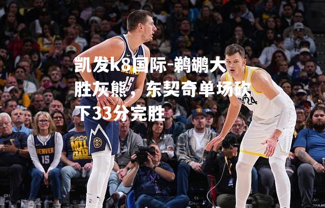 鹈鹕大胜灰熊，东契奇单场砍下33分完胜