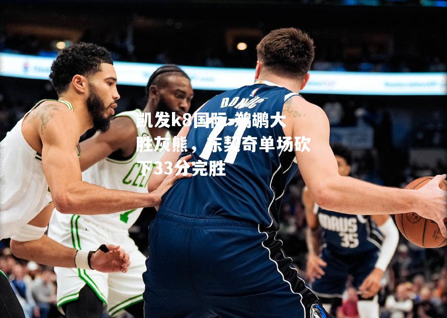 鹈鹕大胜灰熊，东契奇单场砍下33分完胜