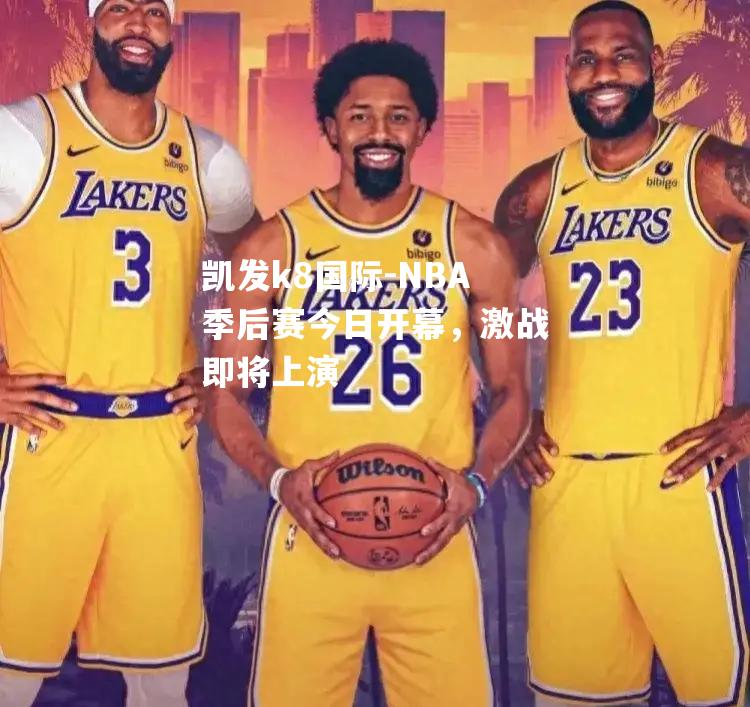 NBA季后赛今日开幕，激战即将上演