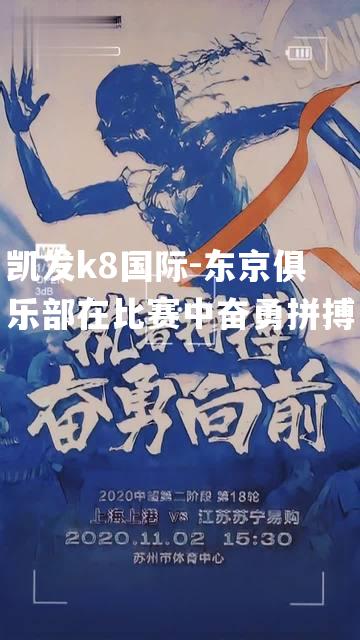 东京俱乐部在比赛中奋勇拼搏