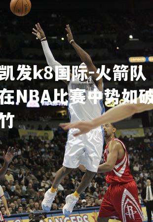 火箭队在NBA比赛中势如破竹