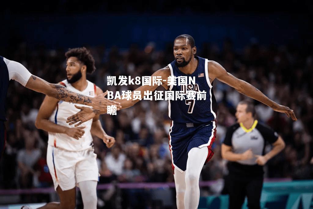 美国NBA球员出征国际赛前瞻