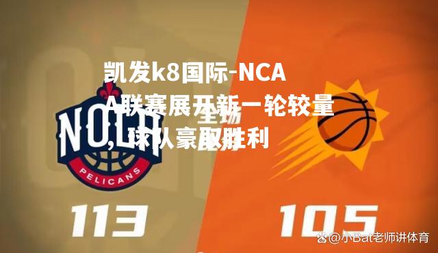 NCAA联赛展开新一轮较量，球队豪取胜利