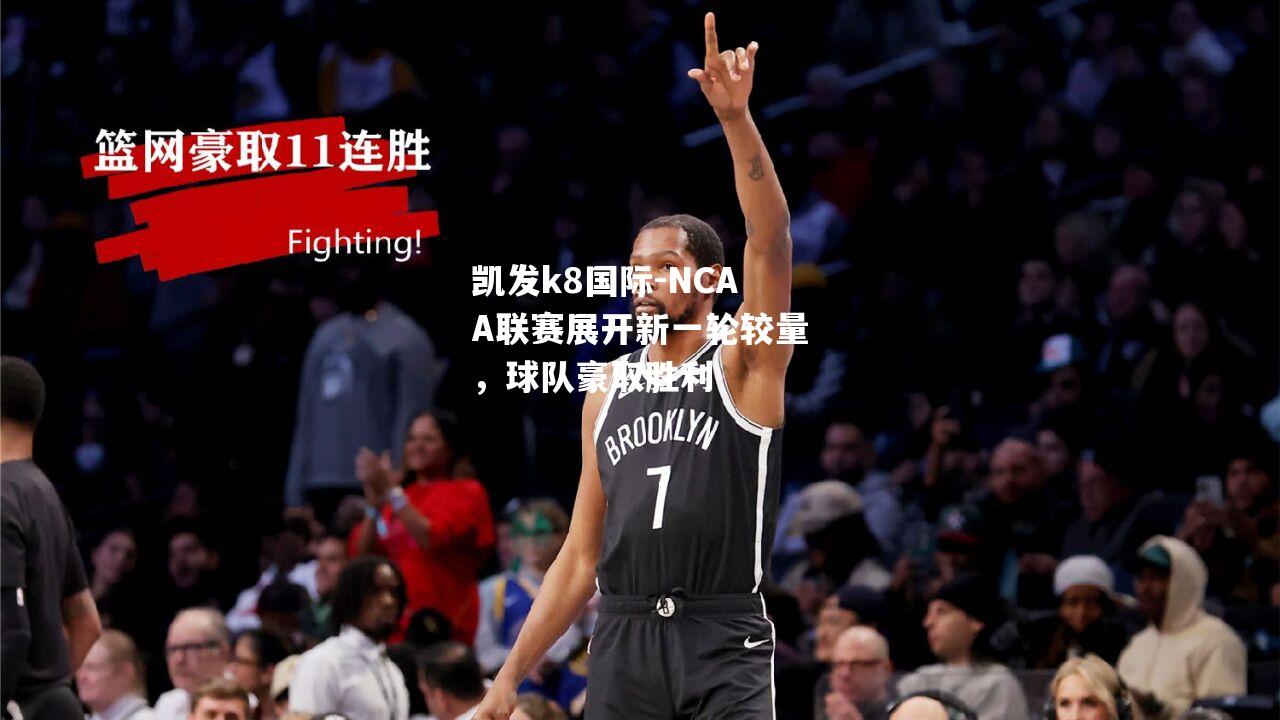 NCAA联赛展开新一轮较量，球队豪取胜利