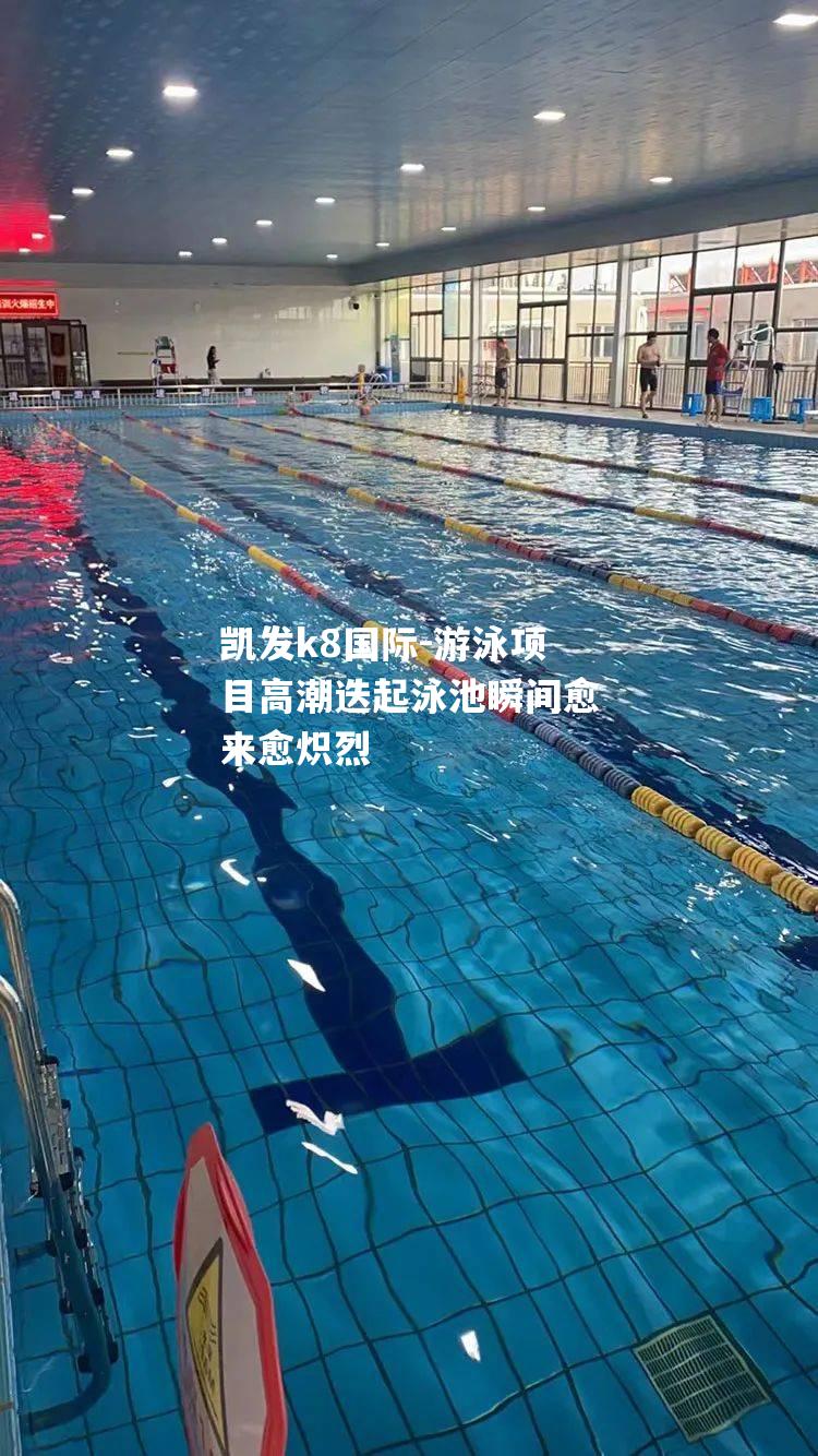 游泳项目高潮迭起泳池瞬间愈来愈炽烈