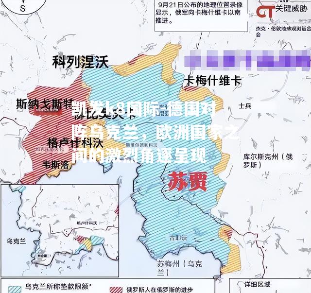 德国对阵乌克兰，欧洲国家之间的激烈角逐呈现