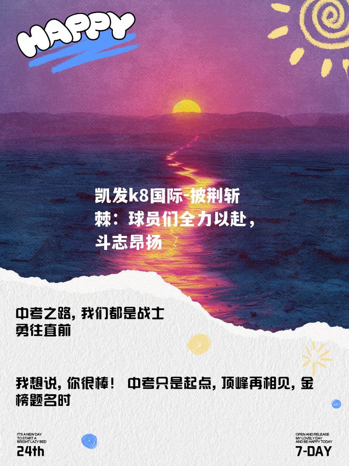 披荆斩棘：球员们全力以赴，斗志昂扬