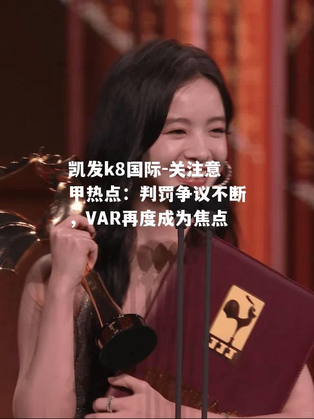 关注意甲热点：判罚争议不断，VAR再度成为焦点