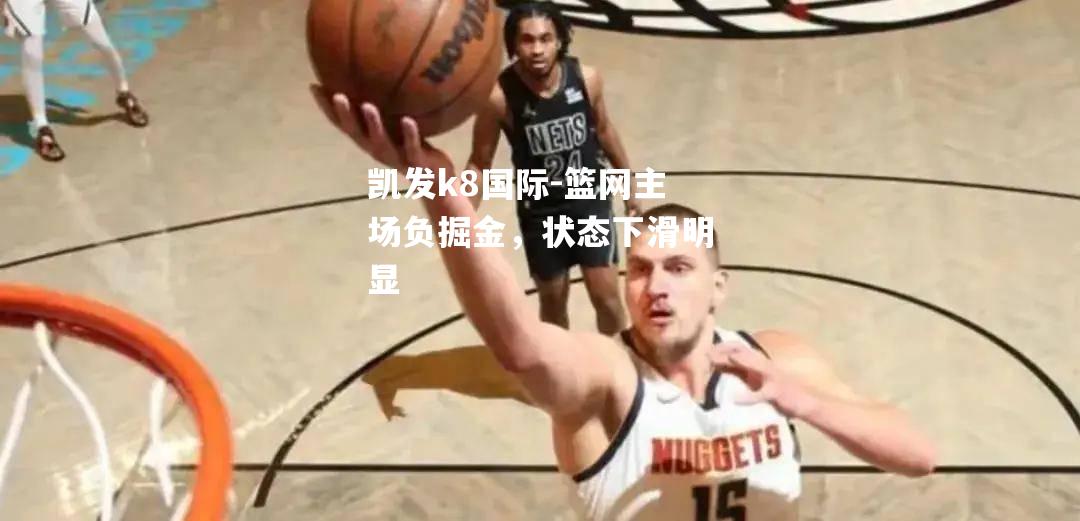 篮网主场负掘金，状态下滑明显