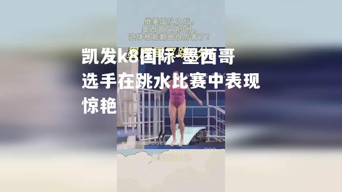 墨西哥选手在跳水比赛中表现惊艳