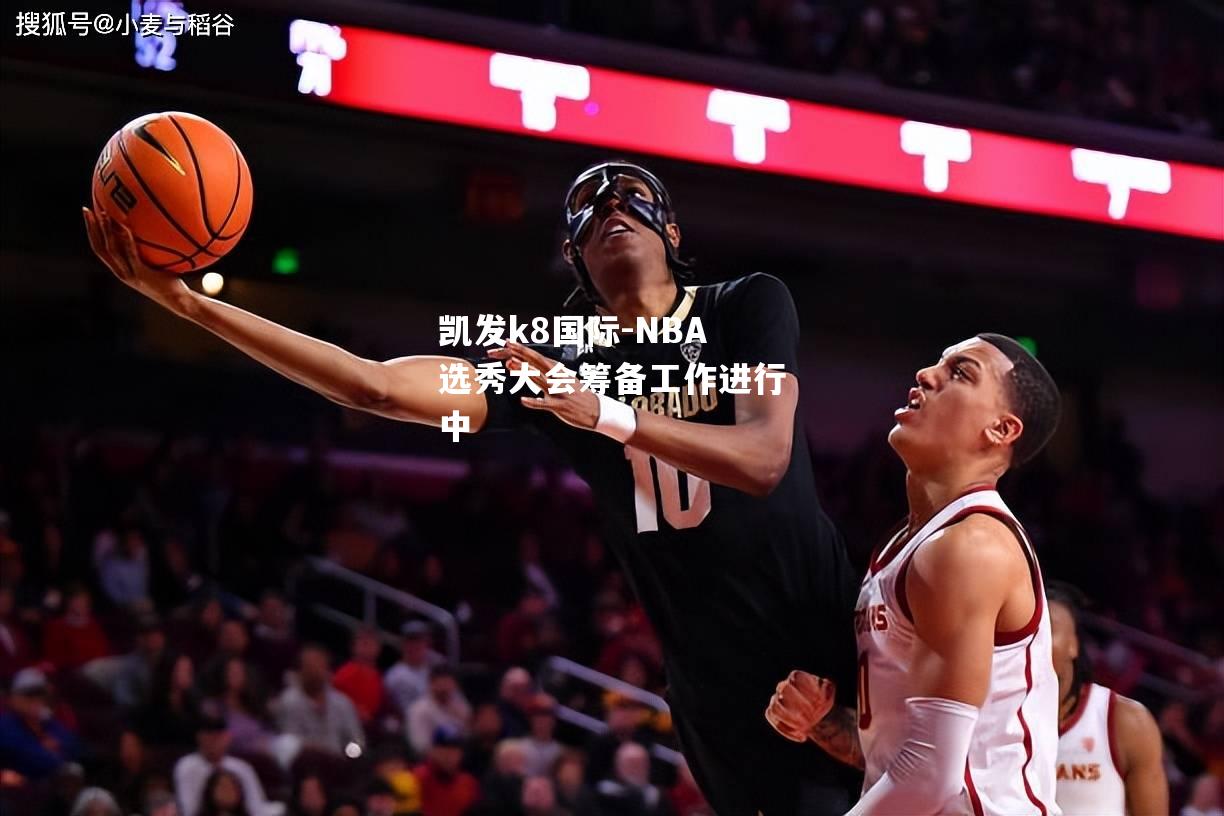 NBA选秀大会筹备工作进行中