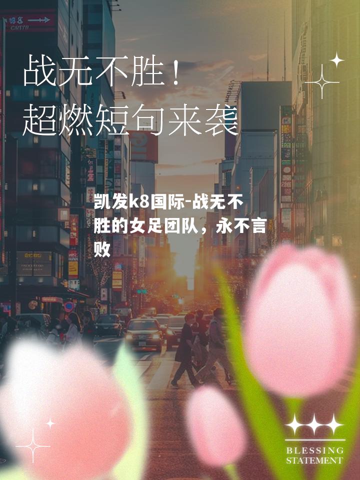 战无不胜的女足团队，永不言败