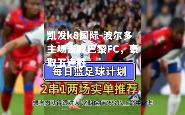 波尔多主场击败巴黎FC，豪取五连胜