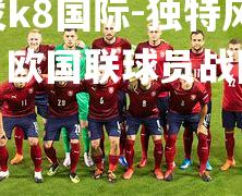 独特风采！欧国联球员战队表演