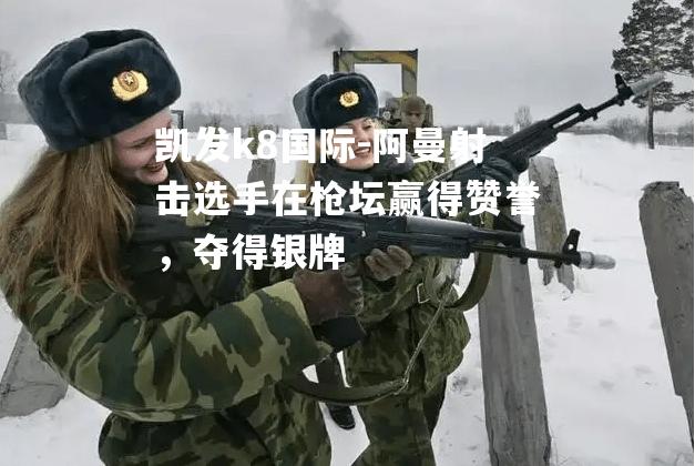 阿曼射击选手在枪坛赢得赞誉，夺得银牌