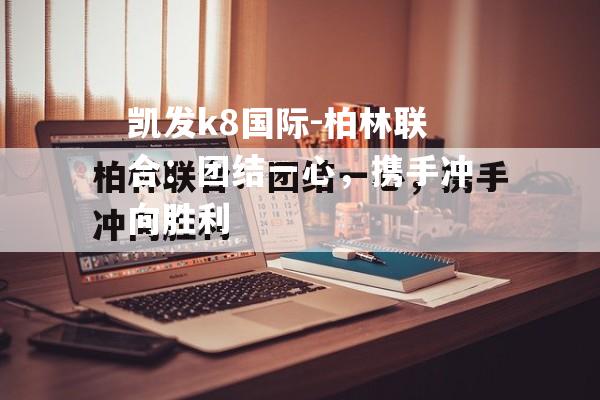 柏林联合：团结一心，携手冲向胜利