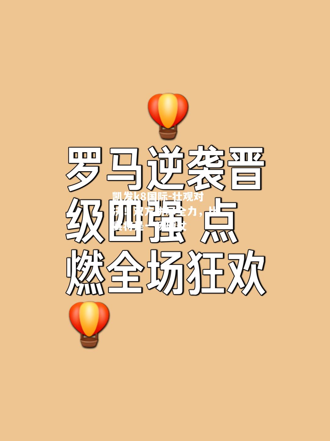 壮观对决！双方拼尽全力，比赛将是一场硬仗