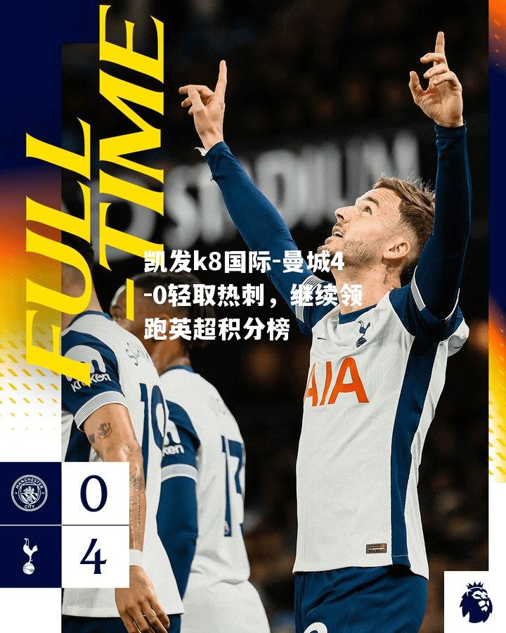 曼城4-0轻取热刺，继续领跑英超积分榜