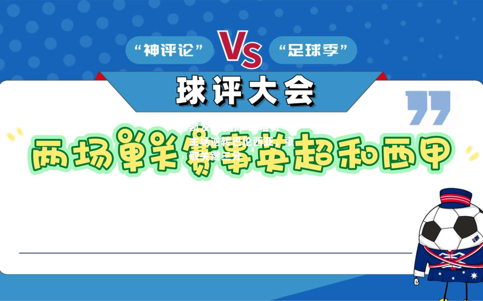 赫塔费主场逆转巴伦西亚，豪取关键三分