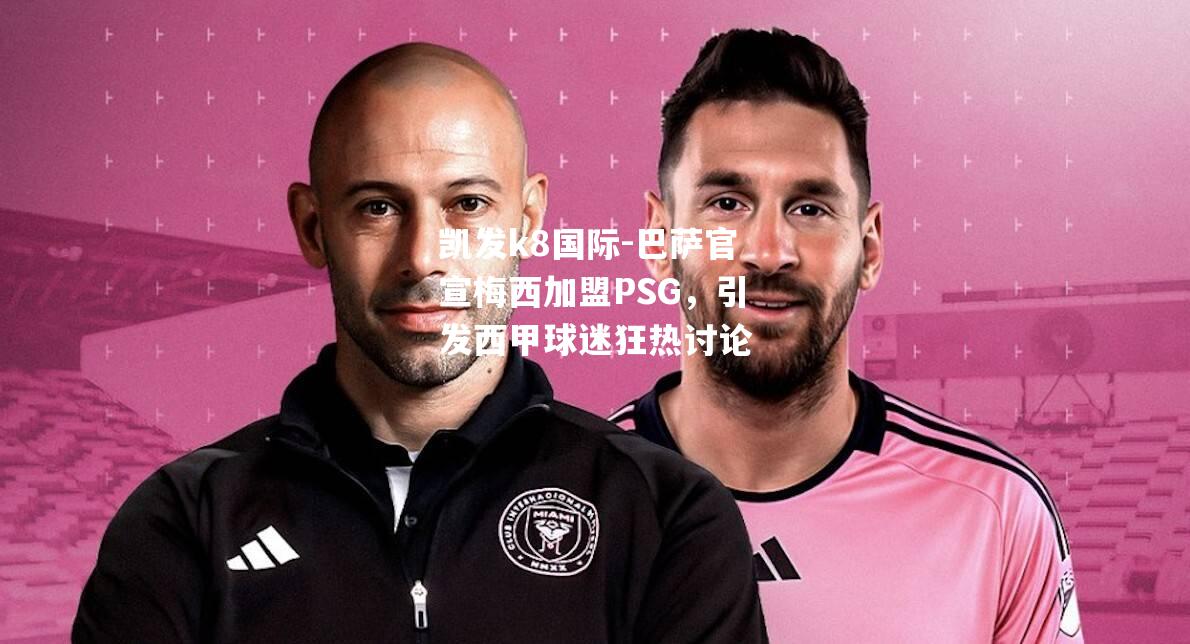 巴萨官宣梅西加盟PSG，引发西甲球迷狂热讨论